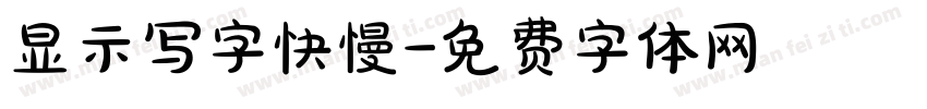 显示写字快慢字体转换