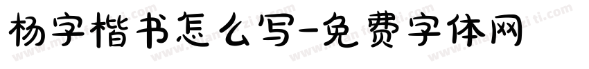 杨字楷书怎么写字体转换