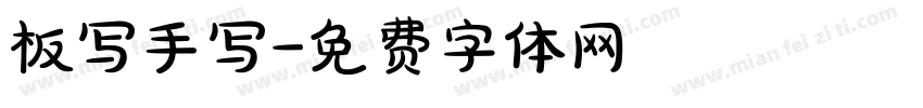 板写手写字体转换