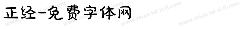 正经字体转换