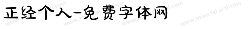 正经个人字体转换