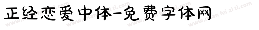 正经恋爱中体字体转换