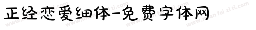 正经恋爱细体字体转换