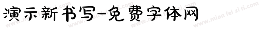 演示新书写字体转换