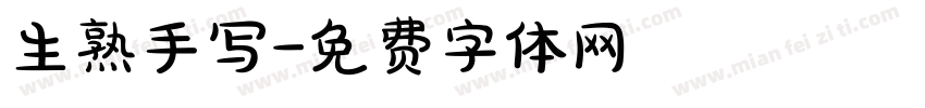 生熟手写字体转换
