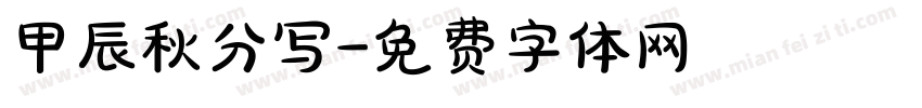甲辰秋分写字体转换