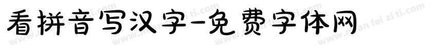 看拼音写汉字字体转换