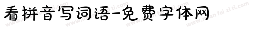 看拼音写词语字体转换