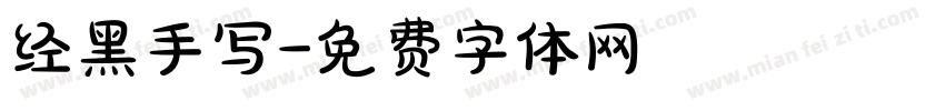 经黑手写字体转换