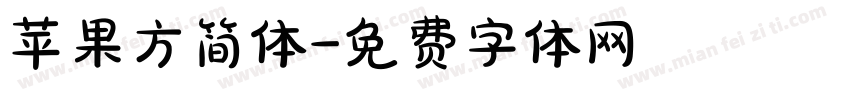 苹果方简体字体转换