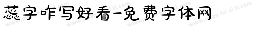 蕊字咋写好看字体转换