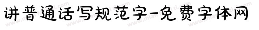 讲普通话写规范字字体转换