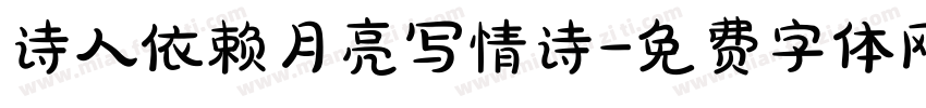 诗人依赖月亮写情诗字体转换