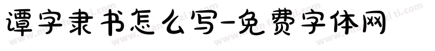 谭字隶书怎么写字体转换