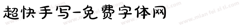 超快手写字体转换