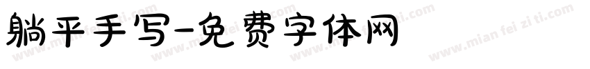 躺平手写字体转换