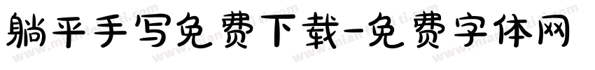 躺平手写免费下载字体转换