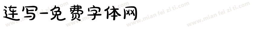 连写字体转换