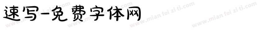 速写字体转换