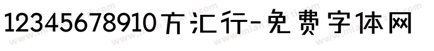 12345678910方汇行字体转换