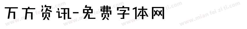 万方资讯字体转换