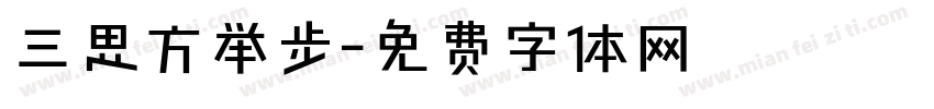 三思方举步字体转换