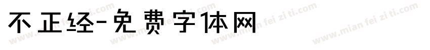 不正经字体转换
