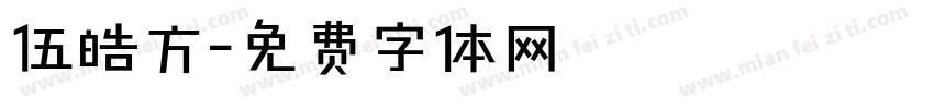 伍皓方字体转换