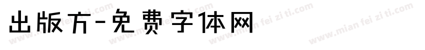 出版方字体转换