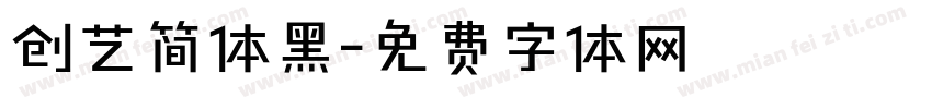 创艺简体黑字体转换