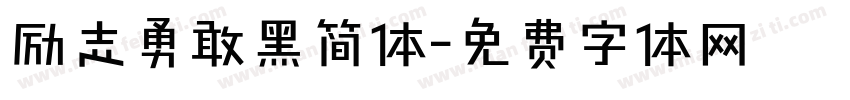励志勇敢黑简体字体转换