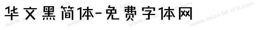 华文黑简体字体转换