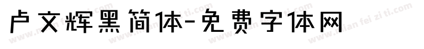 卢文辉黑简体字体转换