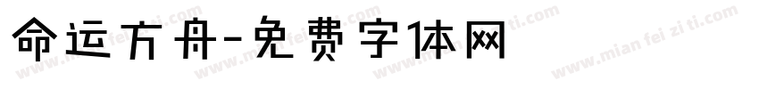 命运方舟字体转换