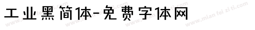工业黑简体字体转换