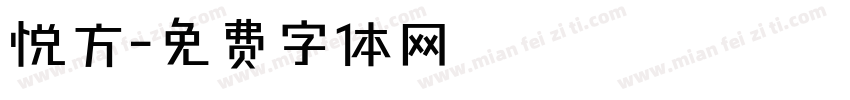 悦方字体转换