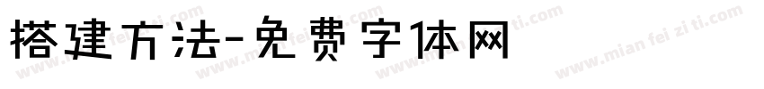 搭建方法字体转换