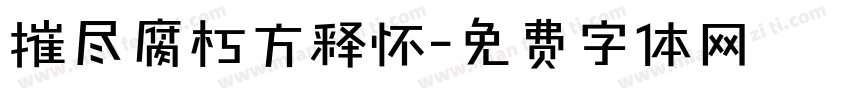 摧尽腐朽方释怀字体转换