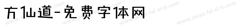 方仙道字体转换