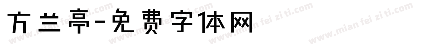 方兰亭字体转换