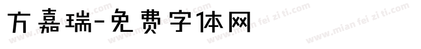 方嘉瑞字体转换