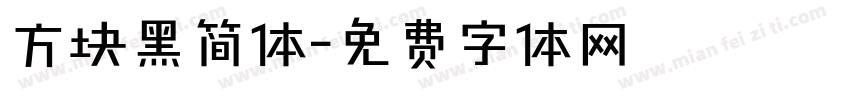 方块黑简体字体转换