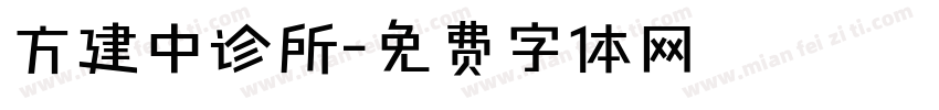 方建中诊所字体转换