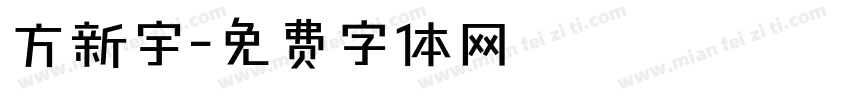 方新宇字体转换