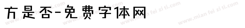 方是否字体转换