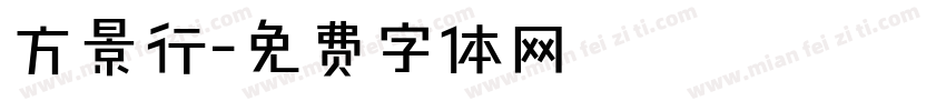 方景行字体转换