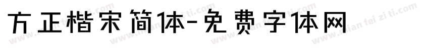 方正楷宋简体字体转换