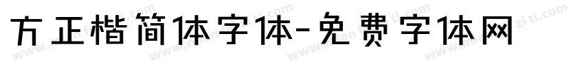 方正楷简体字体字体转换