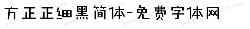 方正正细黑简体字体转换