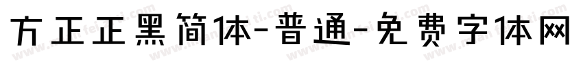 方正正黑简体-普通字体转换